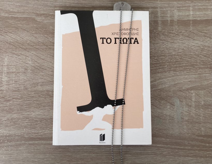 το γιώτα
